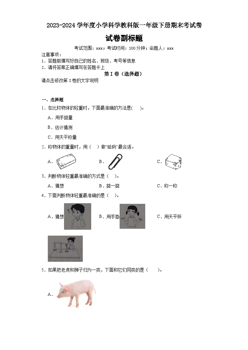 2023-2024学年度小学科学教科版一年级下册期末考试卷