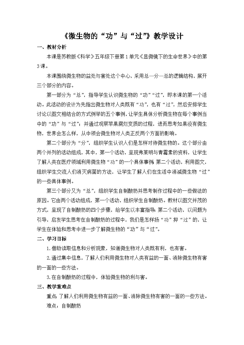 苏教版科学五下 1.4 《微生物的“功”与“过”》课件+教案01