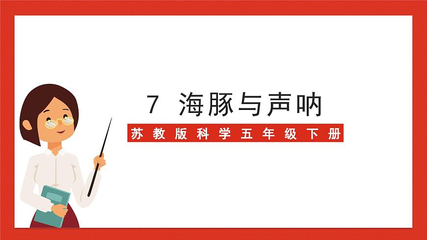 蘇教版科學五下 7《海豚與聲吶》課件第1頁
