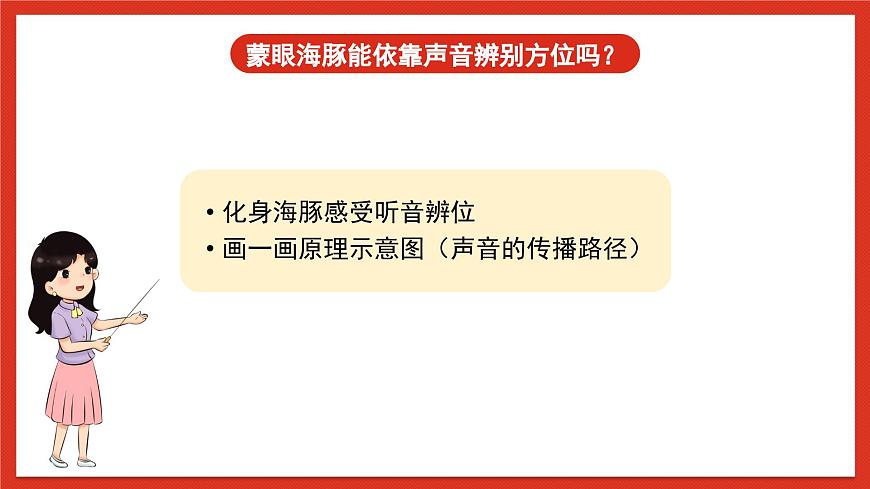 蘇教版科學五下 7《海豚與聲吶》課件第8頁