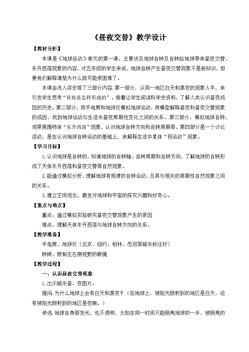 苏教版科学五下 3.9 《昼夜交替 》课件+教案01