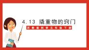 小学科学苏教版 (2017)五年级下册13 撬重物的窍门完整版ppt课件