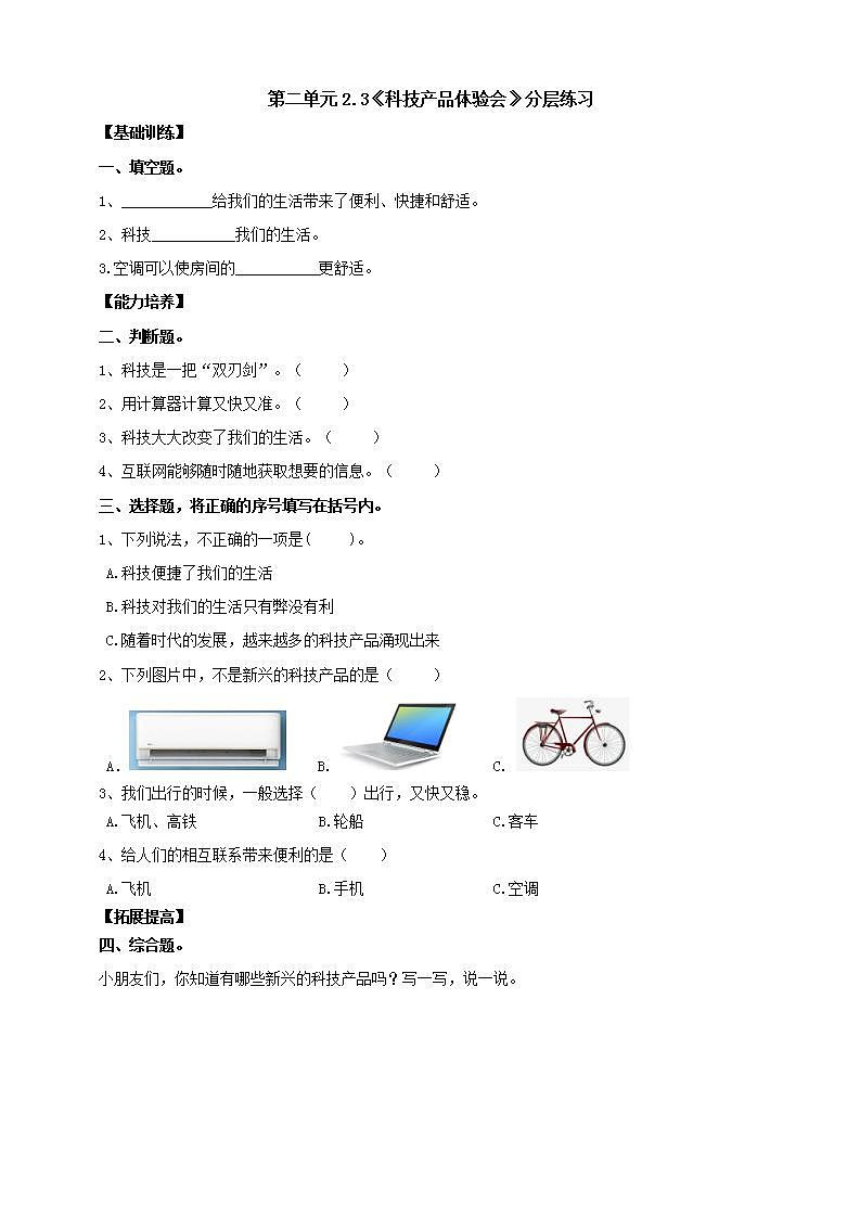 【核心素养】大象版科学二年级下册 准备单元2.3《科技产品体验会》课件+教案+分层练习(含答案)+素材01