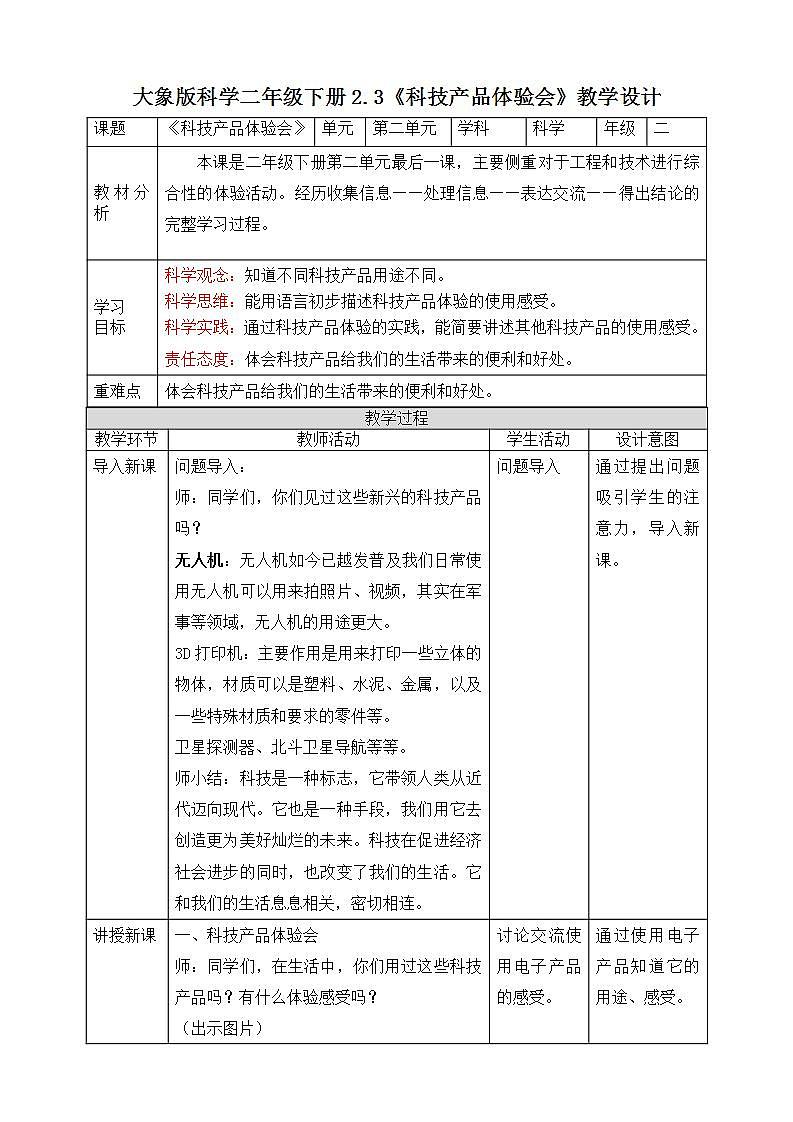 【核心素养】大象版科学二年级下册 准备单元2.3《科技产品体验会》课件+教案+分层练习(含答案)+素材01