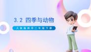 小学科学大象版 (2017)二年级下册2 四季与动物优质课课件ppt