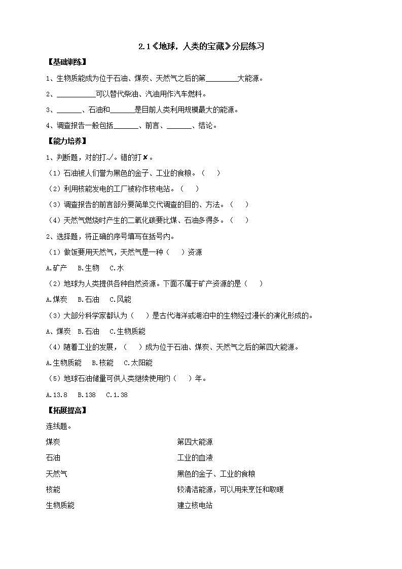 【核心素養(yǎng)】大象版科學六年級下冊2.1《地球，人類的寶藏》分層練習（含答案）第1頁