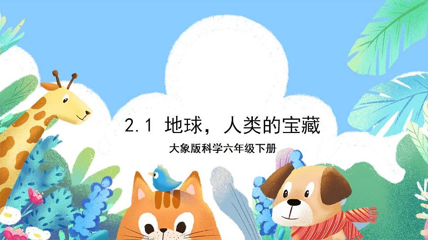 【核心素養(yǎng)】大象版科學六年級下冊2.1《地球，人類的寶藏》課件第1頁