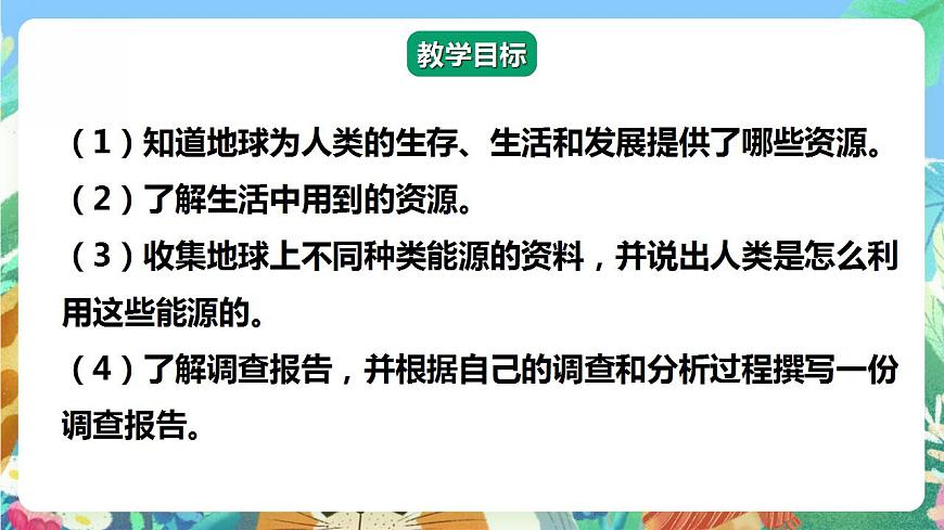 【核心素養(yǎng)】大象版科學六年級下冊2.1《地球，人類的寶藏》課件第2頁