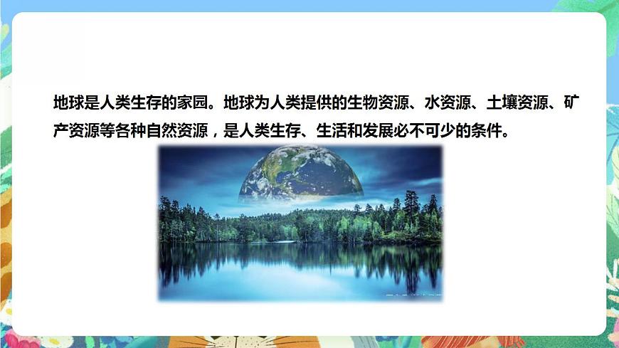【核心素養(yǎng)】大象版科學六年級下冊2.1《地球，人類的寶藏》課件第6頁
