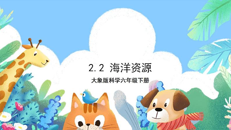 【核心素养】大象版科学六年级下册2.2《海洋资源》课件+教案+分层练习(含答案)+素材01
