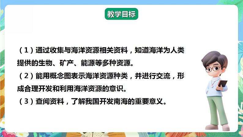 【核心素养】大象版科学六年级下册2.2《海洋资源》课件+教案+分层练习(含答案)+素材02