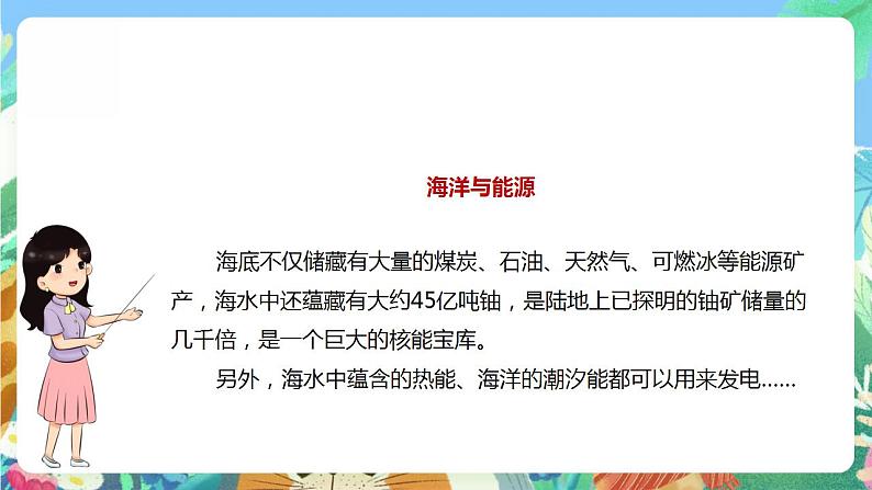 【核心素养】大象版科学六年级下册2.2《海洋资源》课件+教案+分层练习(含答案)+素材08
