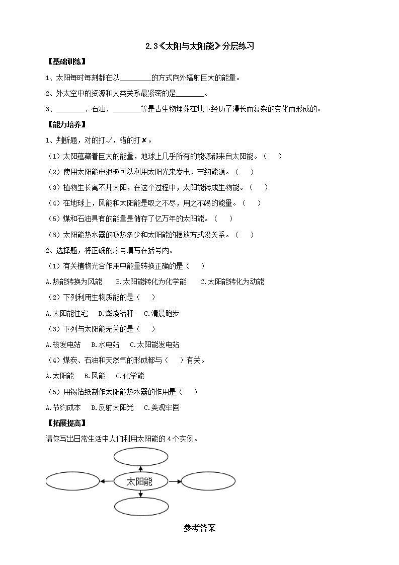 【核心素养】大象版科学六年级下册2.3《太阳与太阳能》课件+教案+分层练习(含答案)+素材01