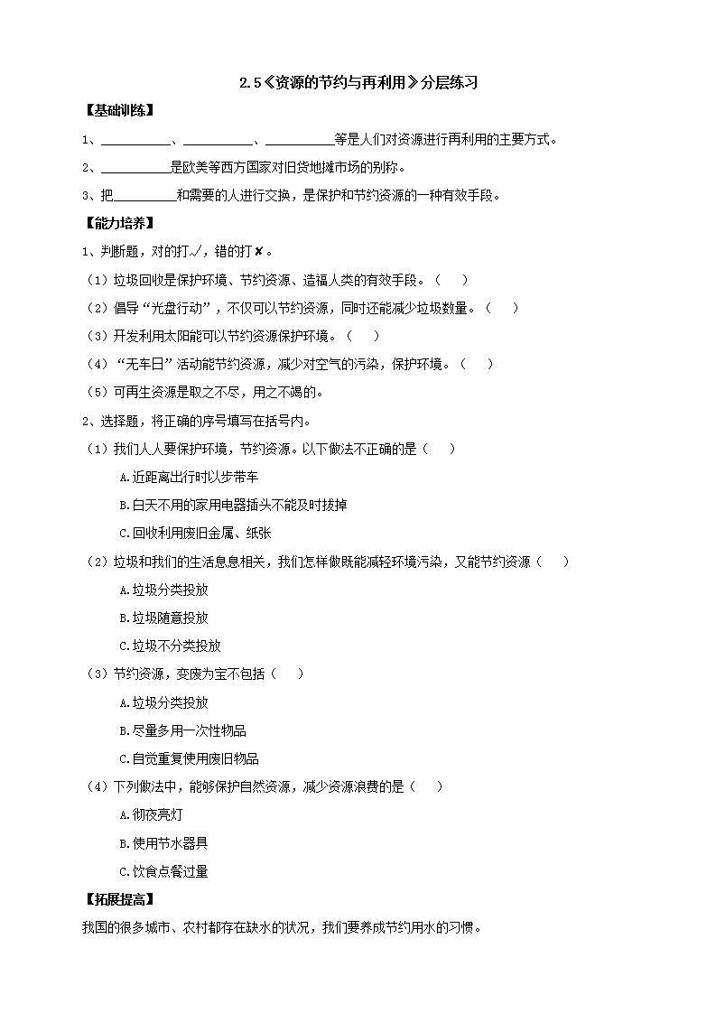 【核心素养】大象版科学六年级下册2.5《资源的节约与再利用》分层练习(含答案)第1页