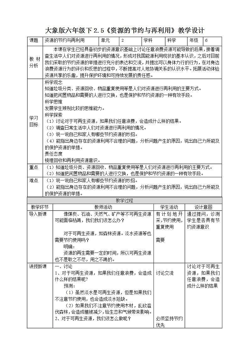 【核心素养】大象版科学六年级下册2.5《资源的节约与再利用》教案第1页