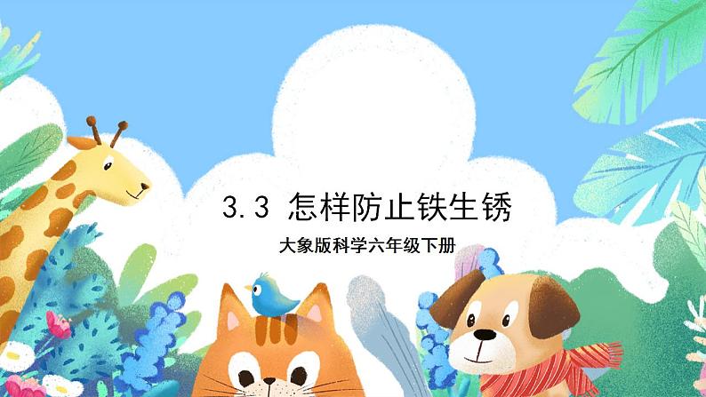 【核心素养】大象版科学六年级下册3.3《怎样防止铁生锈》课件+教案+分层练习(含答案)+素材01
