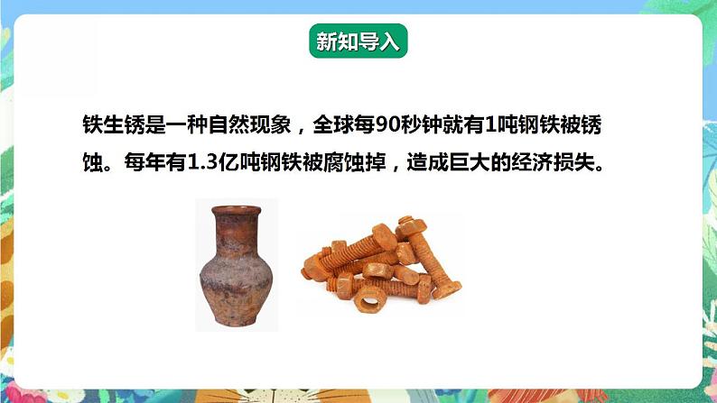 【核心素养】大象版科学六年级下册3.3《怎样防止铁生锈》课件+教案+分层练习(含答案)+素材03