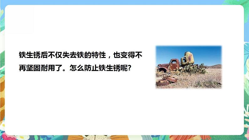 【核心素养】大象版科学六年级下册3.3《怎样防止铁生锈》课件+教案+分层练习(含答案)+素材05