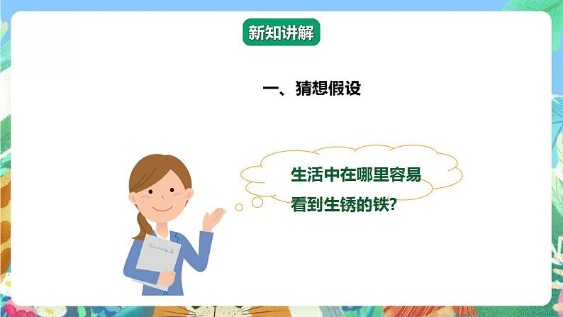 【核心素养】大象版科学六年级下册3.3《怎样防止铁生锈》课件+教案+分层练习(含答案)+素材06