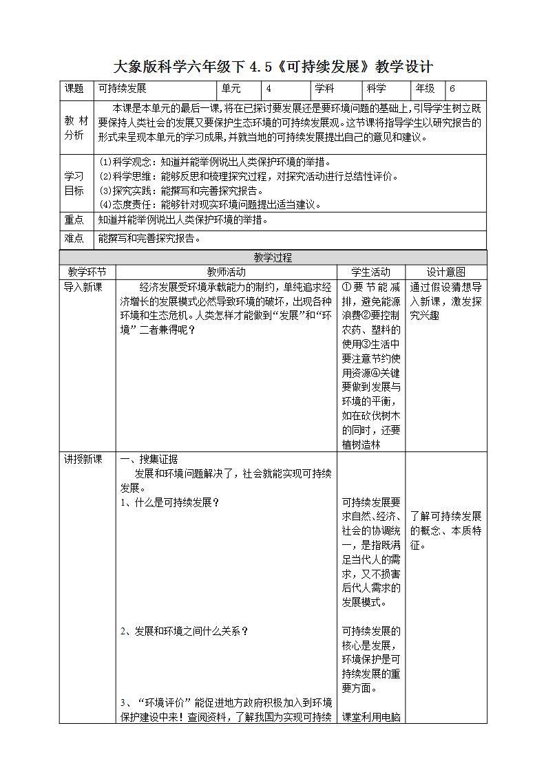 【核心素养】大象版科学六年级下册4.5《可持续发展》课件+教案+分层练习（含答案）+素材01