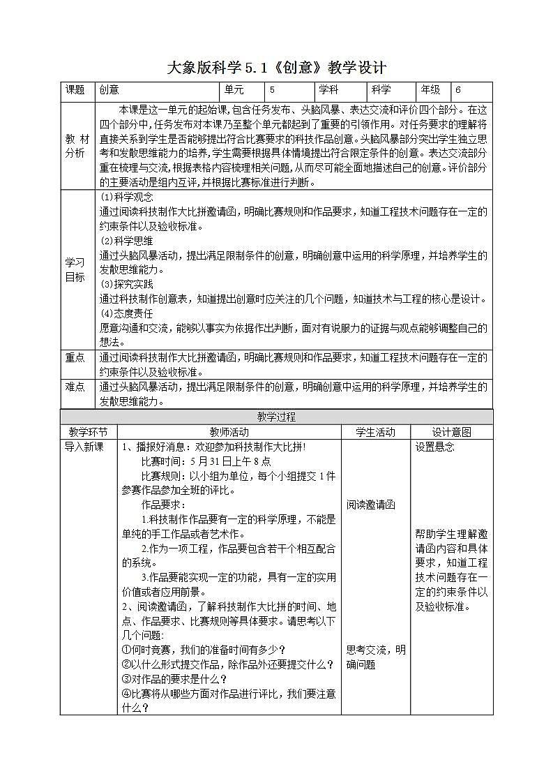 【核心素养】大象版科学六年级下册5.1《创意》教案第1页