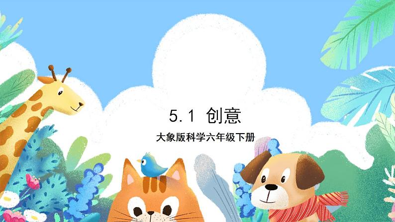 【核心素养】大象版科学六年级下册5.1《创意》课件第1页