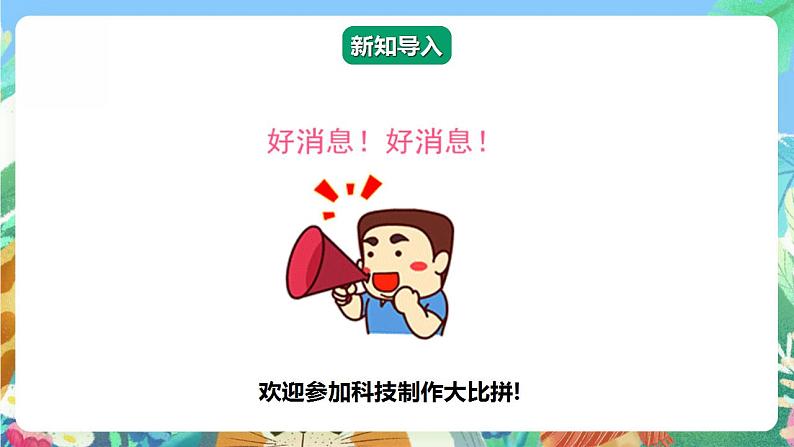 【核心素养】大象版科学六年级下册5.1《创意》课件第3页