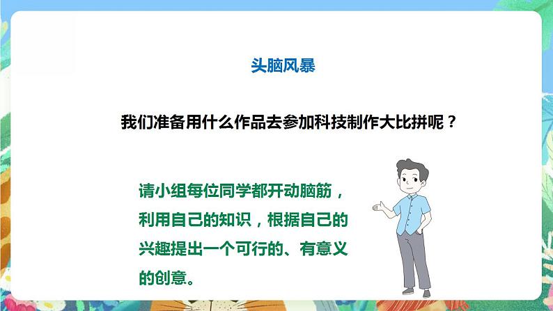 【核心素养】大象版科学六年级下册5.1《创意》课件第6页