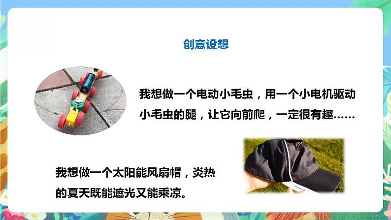 【核心素养】大象版科学六年级下册5.1《创意》课件第8页