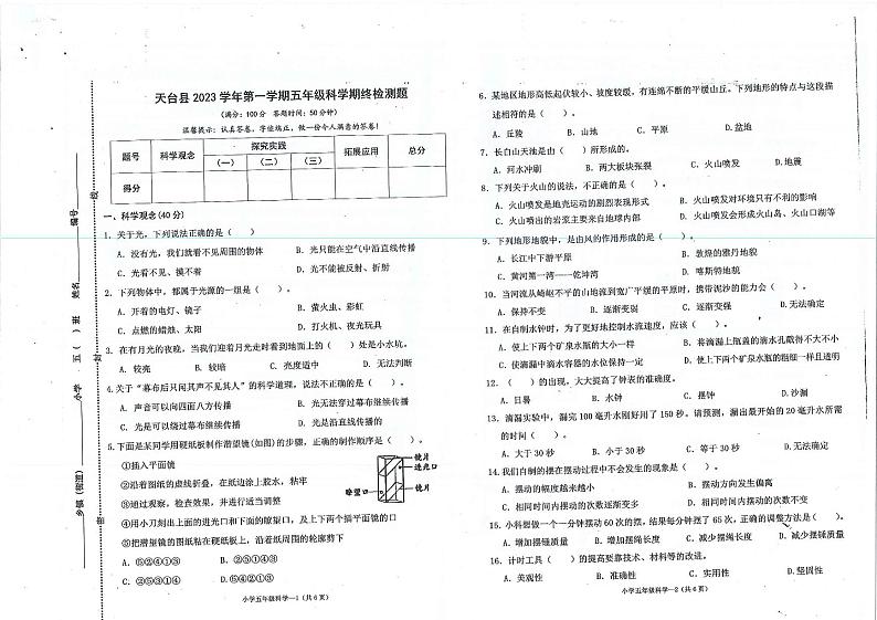 浙江省台州市天台县2023-2024学年五年级上学期期末科学试卷第1页
