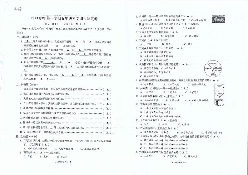 浙江省台州市玉环市2023-2024学年五年级上学期期末科学试卷第1页