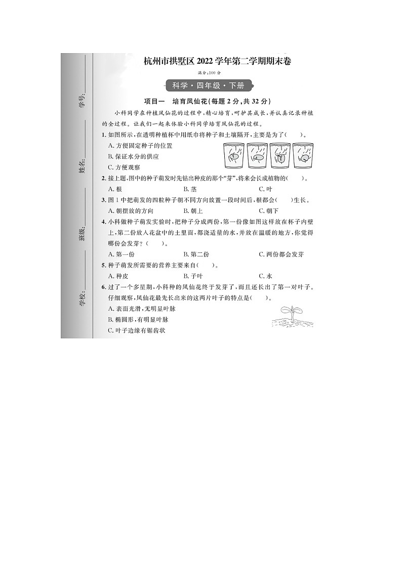 浙江省杭州市拱墅区2022-2023学年四年级下学期期末科学试题第1页