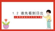 小学科学人教鄂教版 (2017)五年级下册2 谁先看到日出精品ppt课件