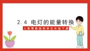 小学科学4 电灯的能量转换一等奖ppt课件
