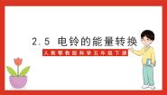 小学科学人教鄂教版 (2017)五年级下册5 电铃的能量转换完美版ppt课件