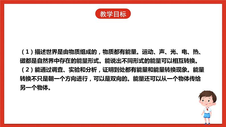 【核心素养】人教鄂教版科学五年级下册2.7《能量转换和能量传递》课件+教案+分层练习04