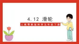 【核心素养】人教鄂教版科学五年级下册4.12《滑轮》课件+教案+分层练习