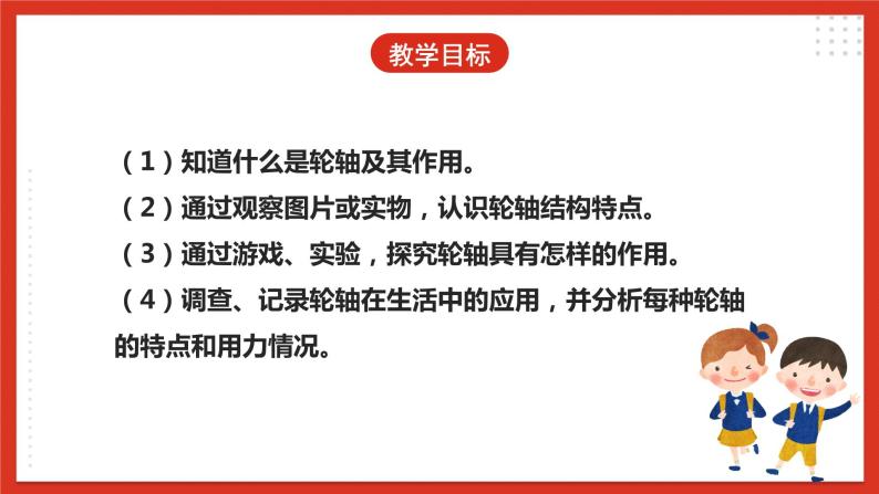 【核心素养】人教鄂教版科学五年级下册4.13《轮轴》课件+教案+分层练习04