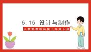 科学五年级下册第五单元 制作省力装置15 设计与制作精品ppt课件
