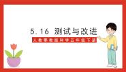 小学科学人教鄂教版 (2017)五年级下册16 测试与改进公开课课件ppt