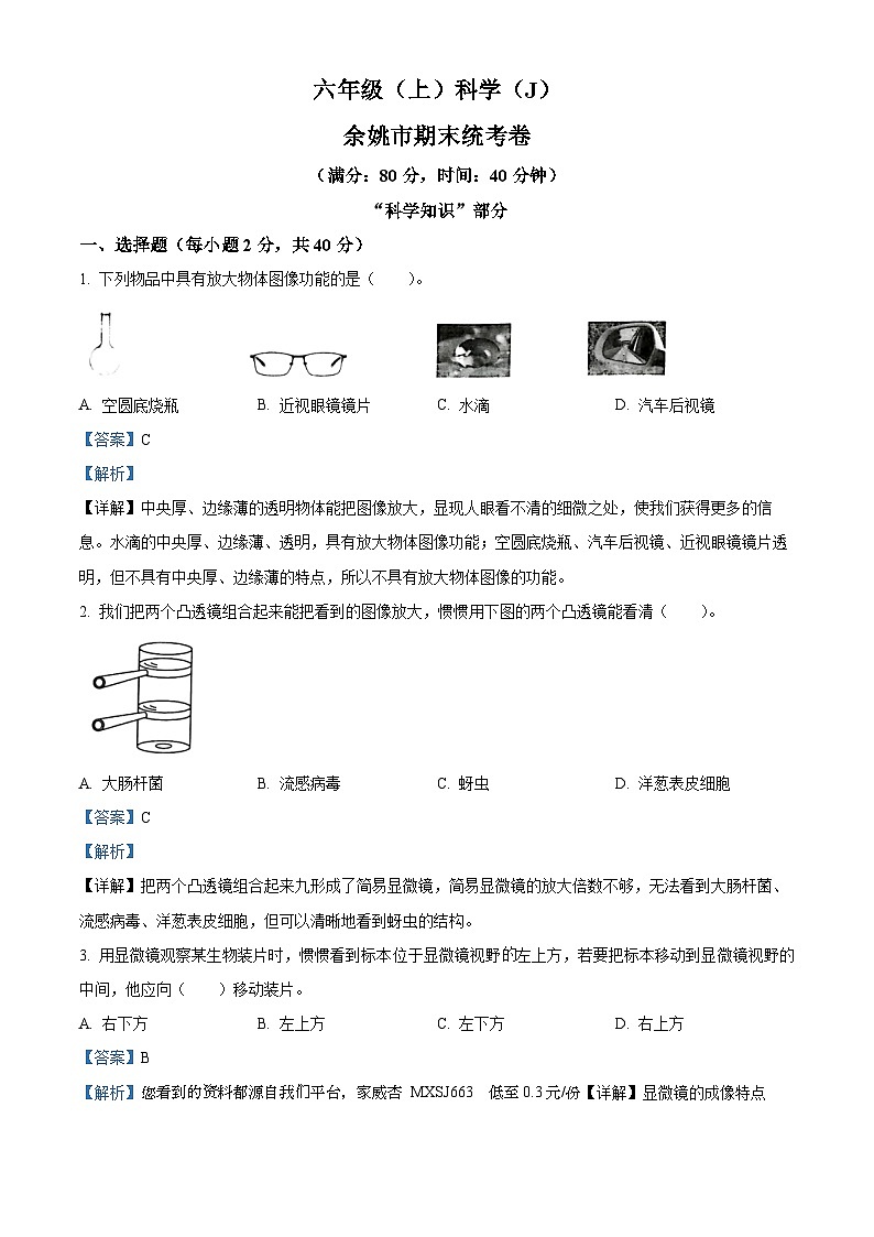 2022-2023学年浙江省宁波市余姚市教科版六年级上册期末考试科学试卷第1页