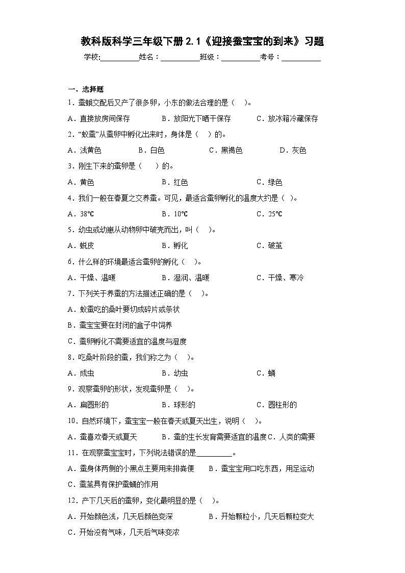 教科版科学三年级下册2.1《迎接蚕宝宝的到来》习题01