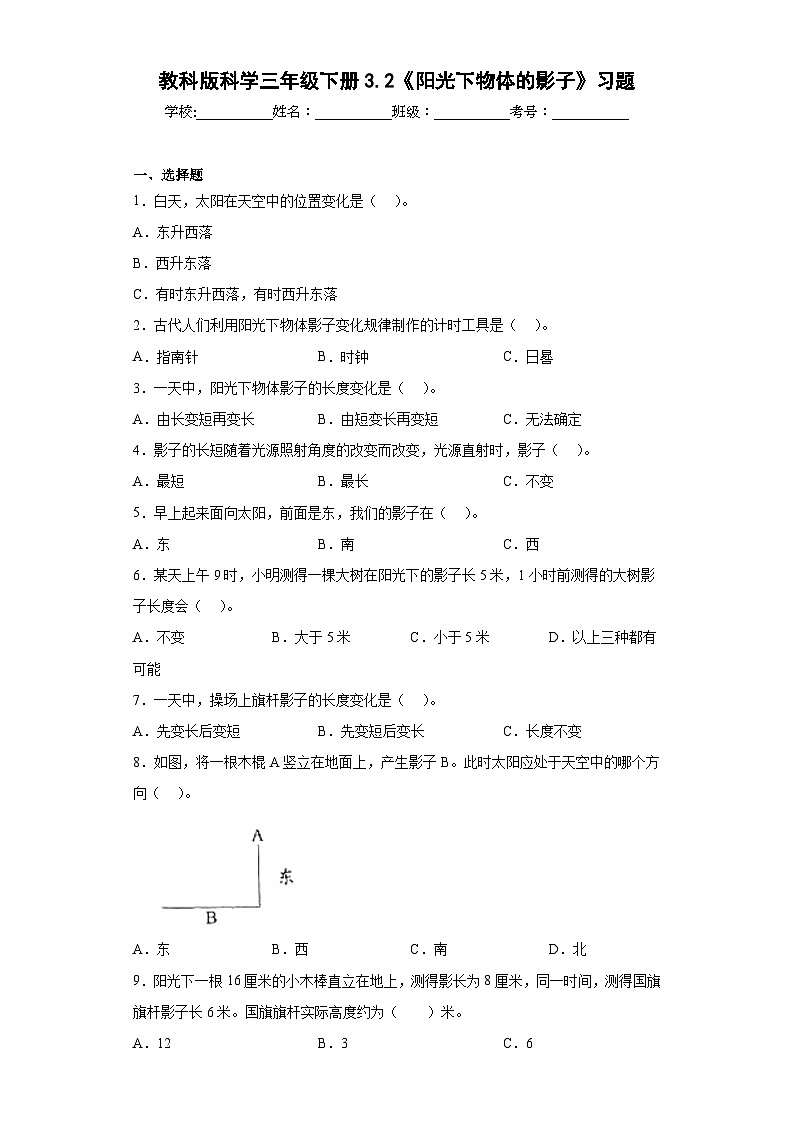 教科版科学三年级下册3.2《阳光下物体的影子》习题第1页