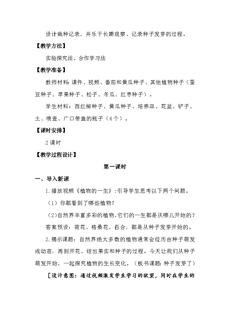 苏教版科学三年级下册1.1《种子发芽了》课件+教案+练习(含答案)+素材03
