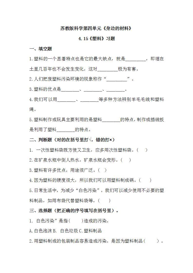 苏教版科学三年级下册4.15《塑料》课件+教案+练习（含答案）+素材01