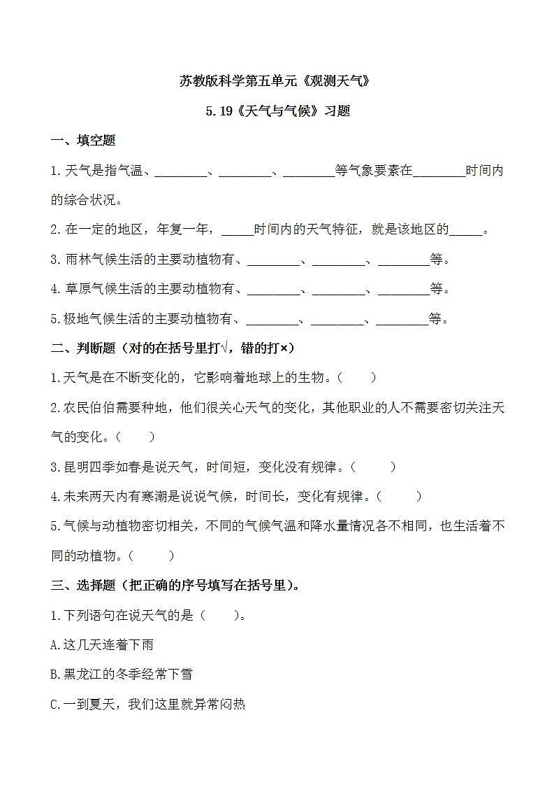 苏教版科学三年级下册5.19《天气和气候》课件+教案+练习(含答案)+素材01