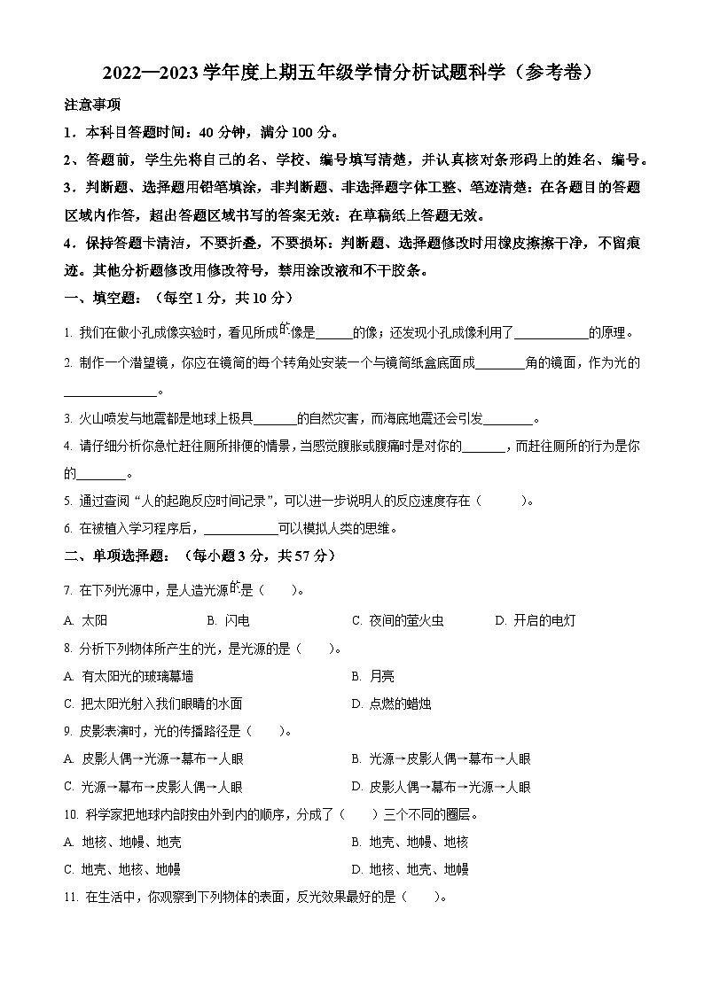 2022-2023学年四川资阳雁江区苏教版五年级上册期末考试科学试卷(原卷+解析)01