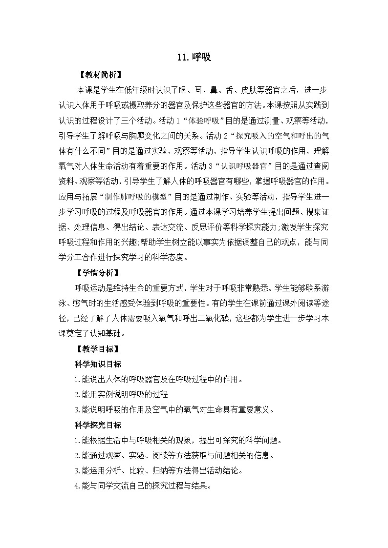 冀人版四年级下册科学 4.11《呼吸》教案第1页