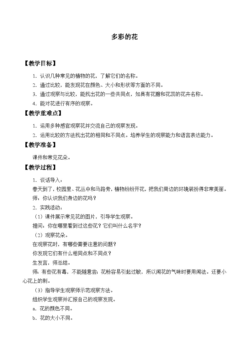 人教版鄂教版科学一年级下册2.多彩的花教案01