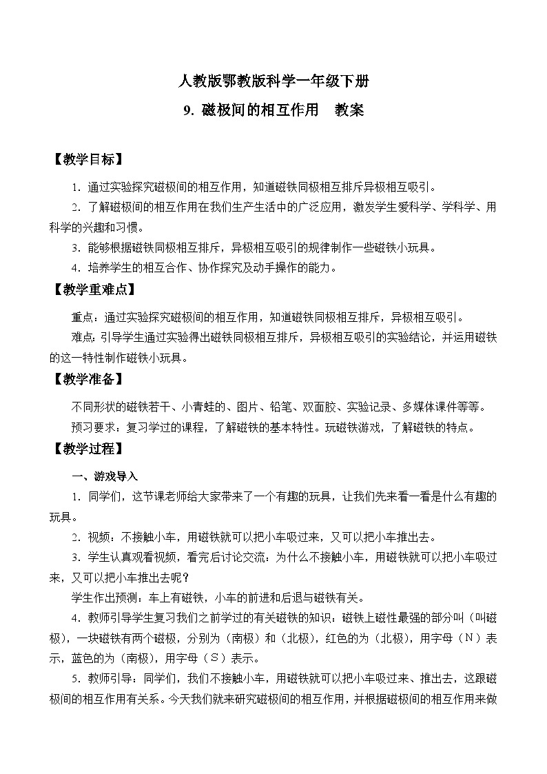 人教版鄂教版科学一年级下册9.磁极间的相互作用教案01